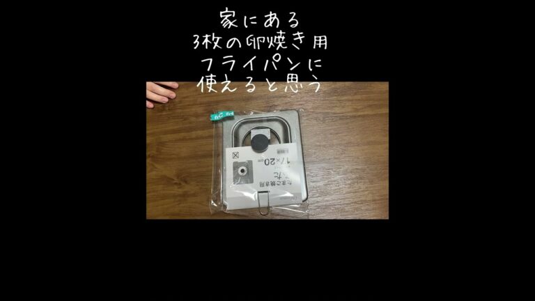 あったら良いなぁをみつけて買ってきた！ニトリ購入品／卵焼きフライパン用の四角い蓋
