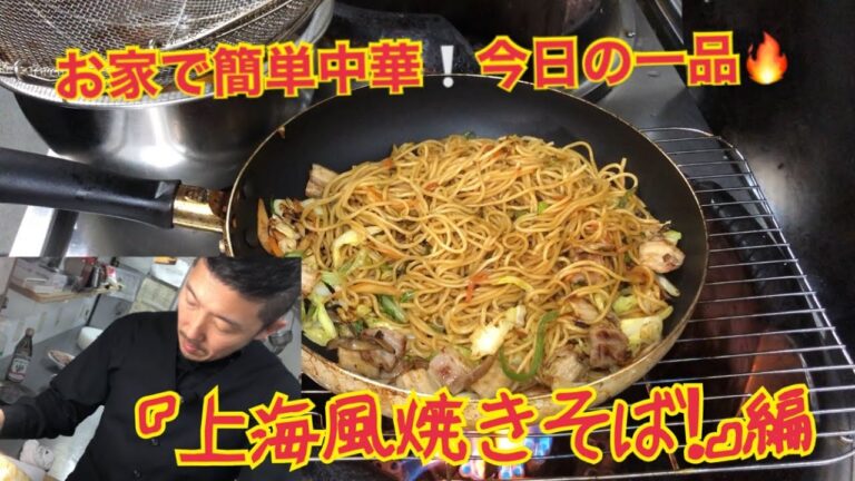 お家で簡単中華❣️今日の一品🔥伝説の『上海風焼きそば』❗️