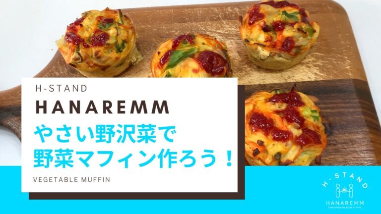 おからで簡単野菜マフィンを作ろう｜野沢菜｜無農薬・無化学肥料【簡単レシピ】