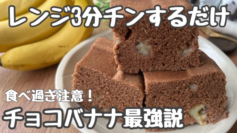 【レンジで簡単！】爆発的人気！チョコバナナ米粉蒸しパン｜小麦・乳なしでも驚くほどふわふわ！