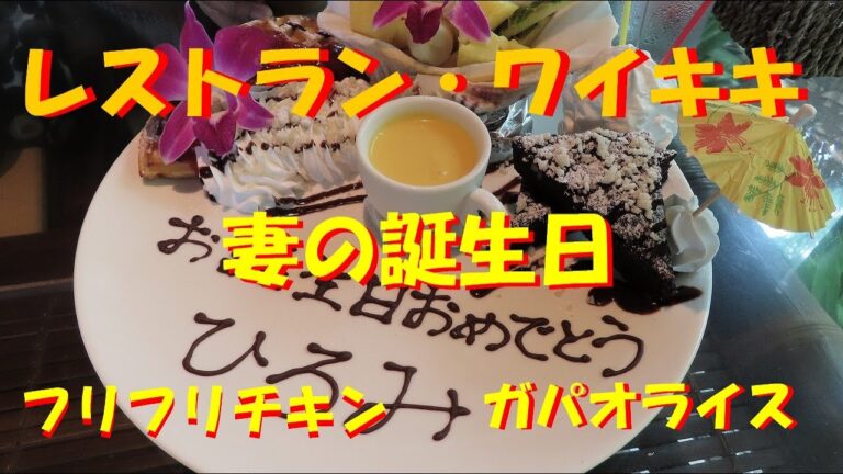 【妻の誕生日】レストラン・ワイキキ Yachiyoで誕生日祝い♪