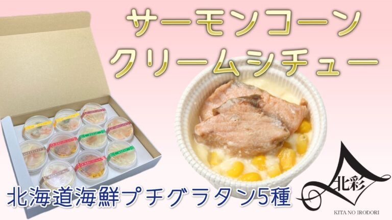 【北海道海鮮ﾌﾟﾁｸﾞﾗﾀﾝ5種】サーモンコーンクリームシチュー