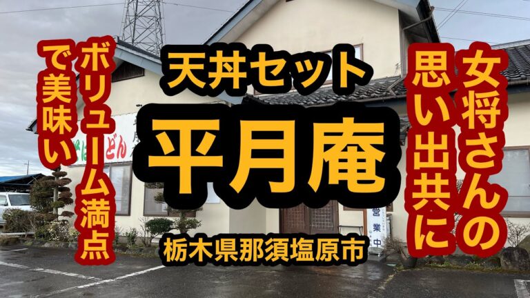 平月庵（栃木県那須塩原市）ボリューム満点の天丼セット