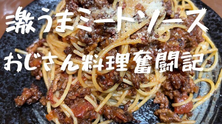 ミートソース、トマトソースも自家製、ソフリット作り、手間が掛かるけど激うま、おじさん料理奮闘記