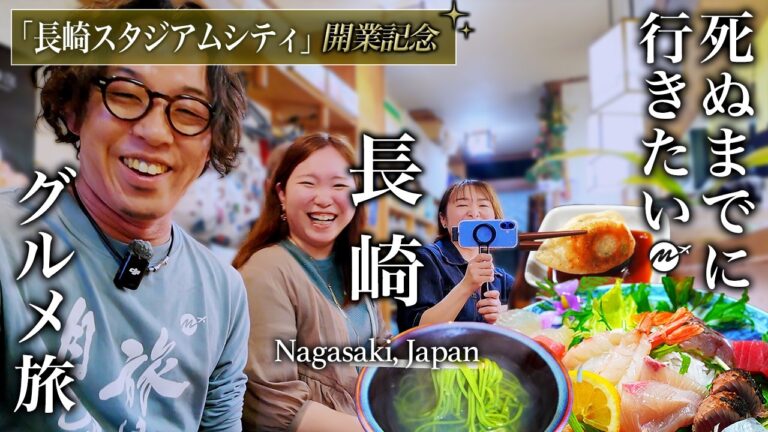 長崎駅前周辺・穴場飲み歩きグルメ旅はやっぱり最高だぁ【旅行・観光・長崎スタジアムシティ】