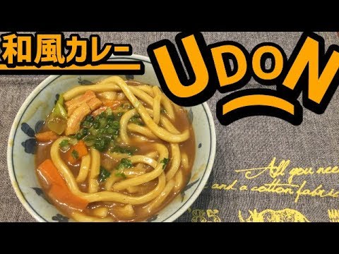 和風カレーうどん作り方レシピ！めんつゆで極上な旨さになった。
