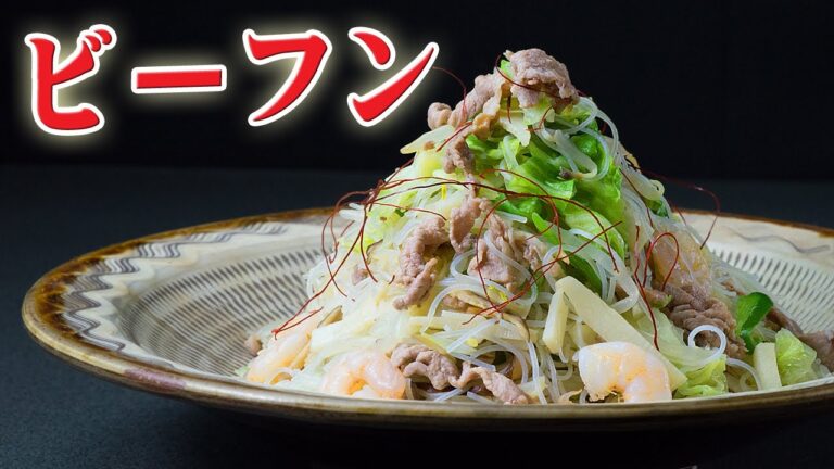 ビーフンの戻し方