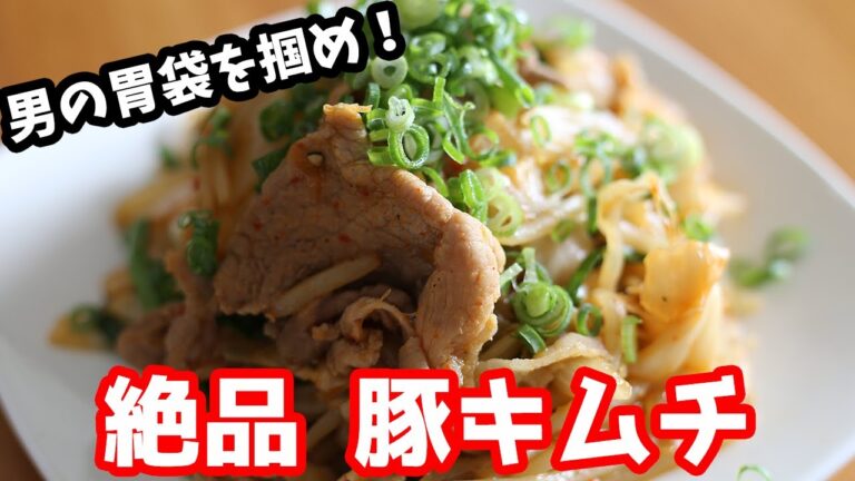 男の胃袋をつかめ！豚キムチの作り方 How to make pork kimchi 【豚キムチ】【簡単おかず】