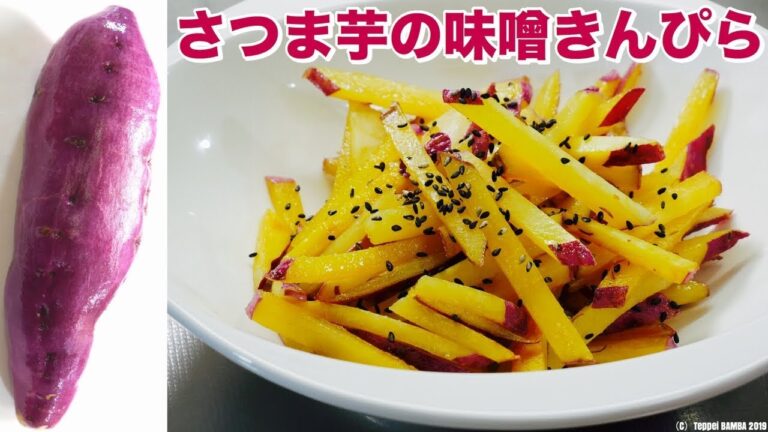さつま芋きんぴらレシピ