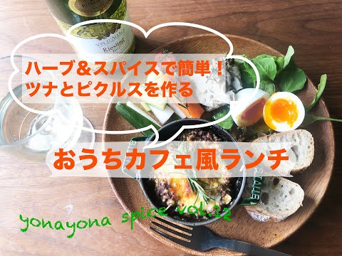 【簡単なのに贅沢味】おうちでカフェ風ランチ〜スパイス＆ハーブで作るツナ＆ピクルス