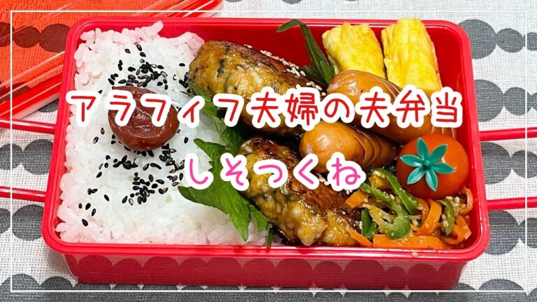 【お弁当】お弁当作り/bento/しそつくね《アラフィフ旦那弁当》