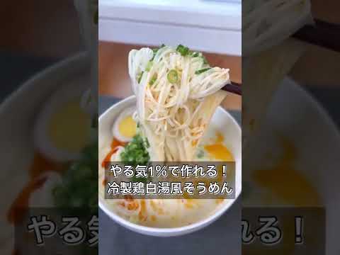 【やる気1％で作れる！冷製鶏白湯風そうめん】