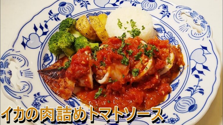 志麻さんの料理を再現【イカの肉詰めトマトソース】の作り方！【沸騰ワード10】