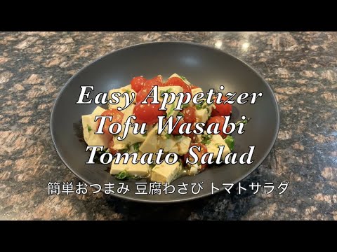 【 Easy Appetizer】Tofu Wasabi Tomato Salad -【簡単おつまみ】 豆腐わさびトマトサラダ