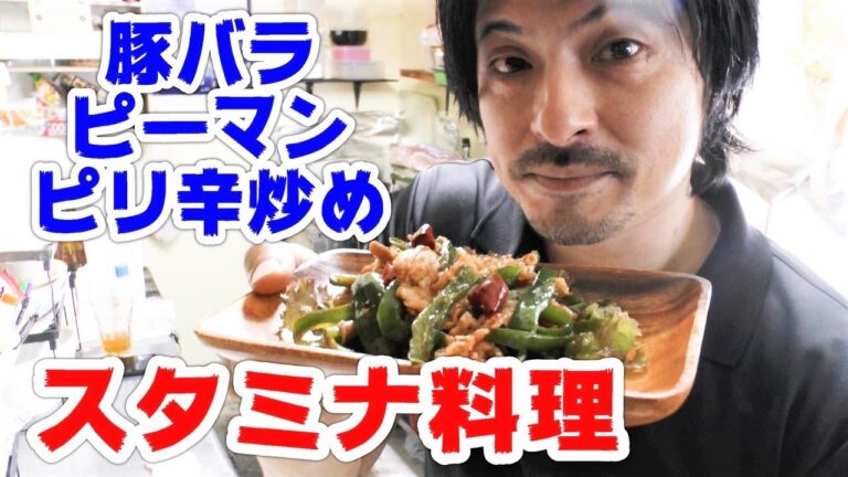 スタミナ料理[豚バラ肉とピーマンのピリ辛炒め]夏バテ防止