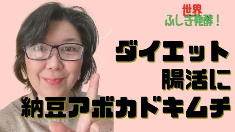 納豆アボカドキムチがダイエットや腸活になぜ効果的なのか？