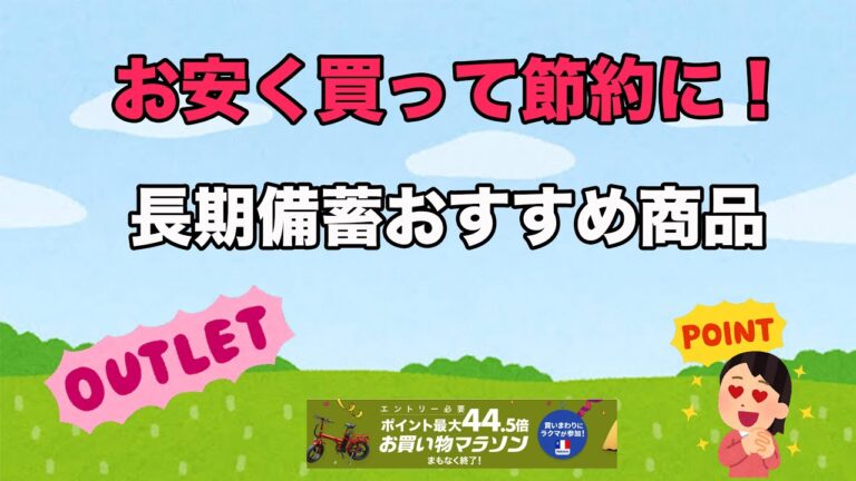 アウトレット商品がお得で安い！いちおし商品はこれです。