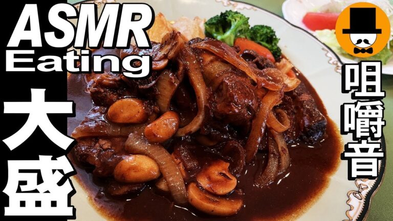 ビーフシチュー大盛り2倍[咀嚼音 飯テロ 外食 動画]洋食屋フレンチレストランで食べるオヤジJapan2倍盛り