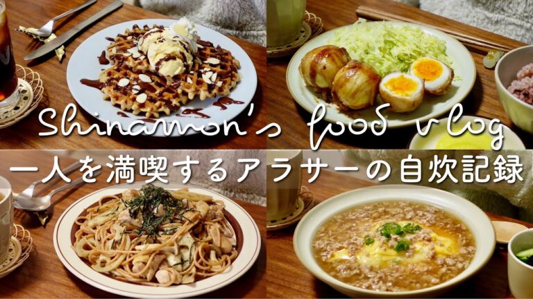 ENG)一人を満喫するアラサー独身女｜🍨バニラアイスのせシナモンバナナワッフル、鶏肉と蓮根の和風パスタ、そぼろあんかけ丼、肉巻き卵、スムージー、レンコンチヂミ、キムチチゲ｜自炊記録｜vlog