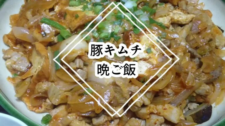 【料理動画★今夜の晩ご飯#14】★豚キムチ★中華クラゲと春雨のサラダ★