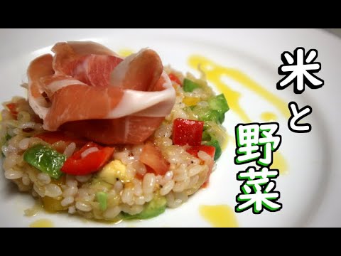 生ハムと夏野菜のお米のサラダを作りました【料理】