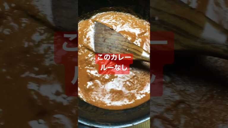 【カレー】ルーなしでいつもカレーを作っています #shorts