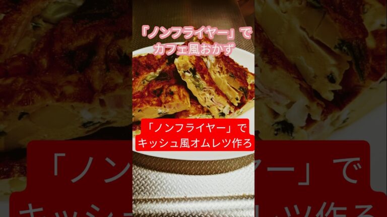 「ノンフライヤー」でキッシュ風オムレツ作ろ