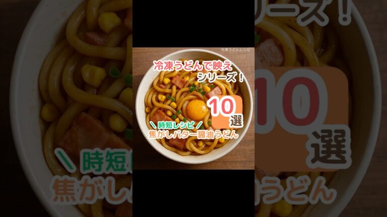 ワンパンで完成！焦がしバター醤油うどん#ズボラ飯 #時短レシピ #冷凍うどん