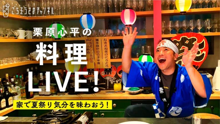 【生配信】夏だ！ビールだ！家で夏祭り気分を味わおう！ビールに最高に合う絶品料理をみんなで作って食べよう！