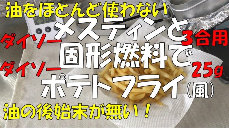 メスティンで油をほとんど使わないポテトフライ。メスティンにダメージを与えない。