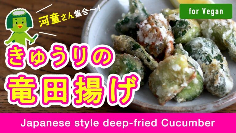【Vegan Recipes】かっぱのおつまみ「きゅうりの竜田揚げ」| Japanese style deep-fried cucumber