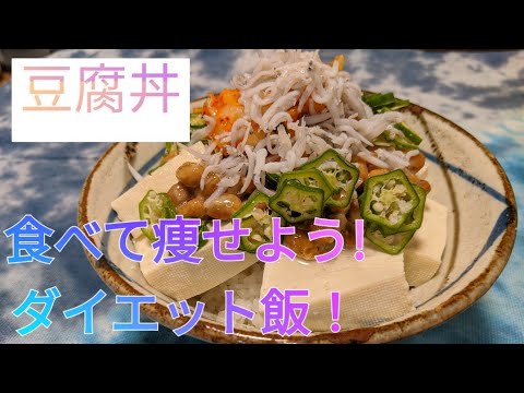 食べて痩せよう!ダイエット飯！