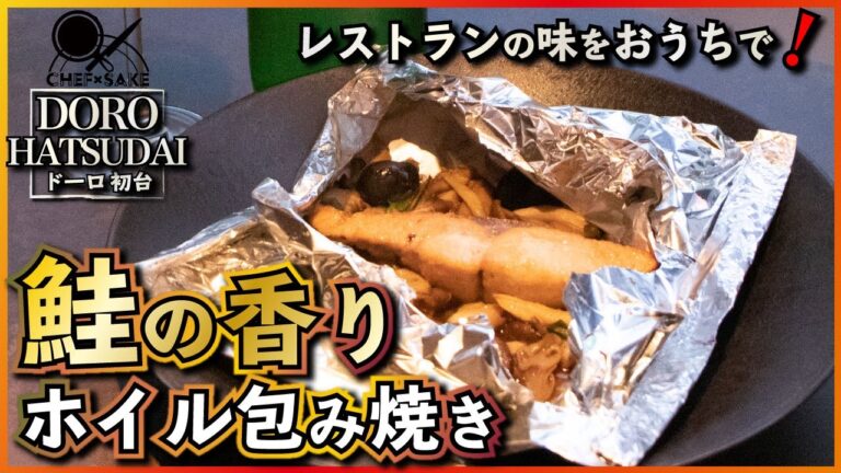 【ドーロ】鮭のホイル包み焼き/イタリアン/D’ORO HATSUDAI/嶽本シェフ/イタリアン/鮭のレシピ