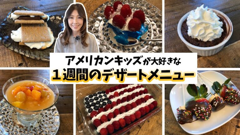 アメリカンキッズが大喜び！１週間のデザートメニュー丸ごと大公開！簡単アレンジで見た目も可愛いデザート５選 ☆ 5 desserts recipe for a week!
