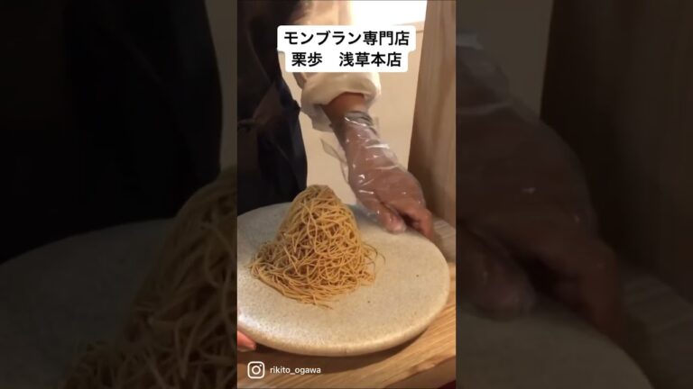 和栗モンブラン専門店　栗歩　浅草本店　モンブラン　スイーツ　スウィーツ