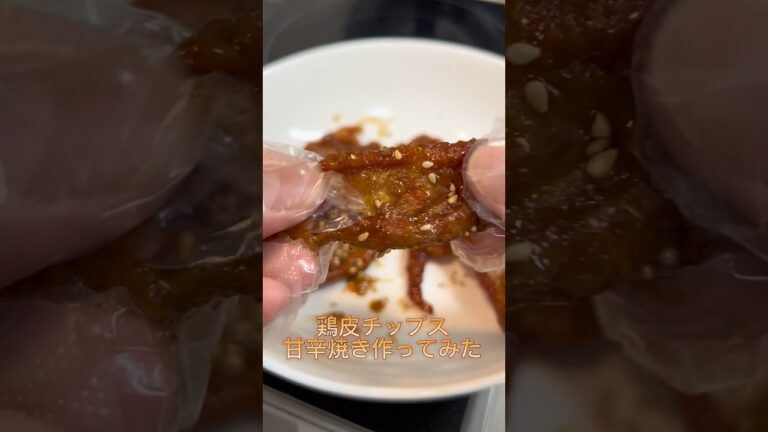 鶏皮チップス甘辛焼き作ってみた#shorts #鶏皮#おつまみ