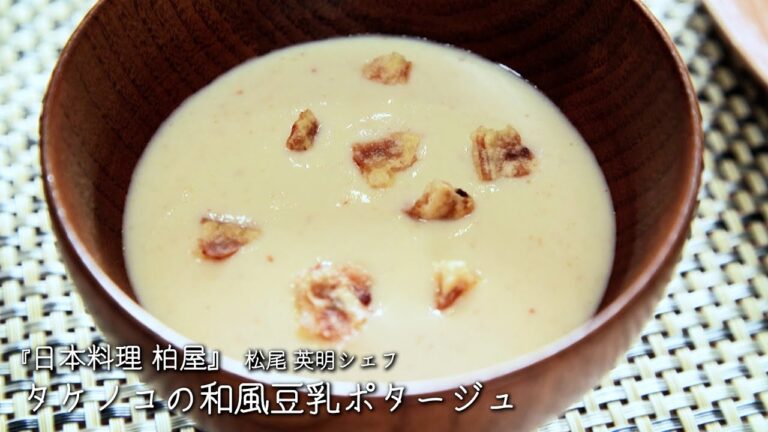 タケノコの和風豆乳ポタージュ【日本料理 柏屋 /松尾 英明シェフ】