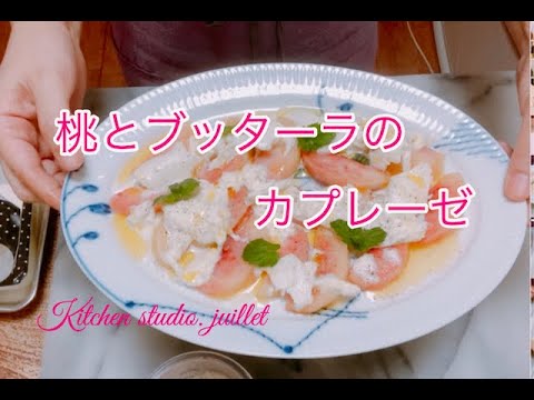 【かわいい！おしゃれ！桃のカプレーゼ】 簡単レシピ動画で紹介