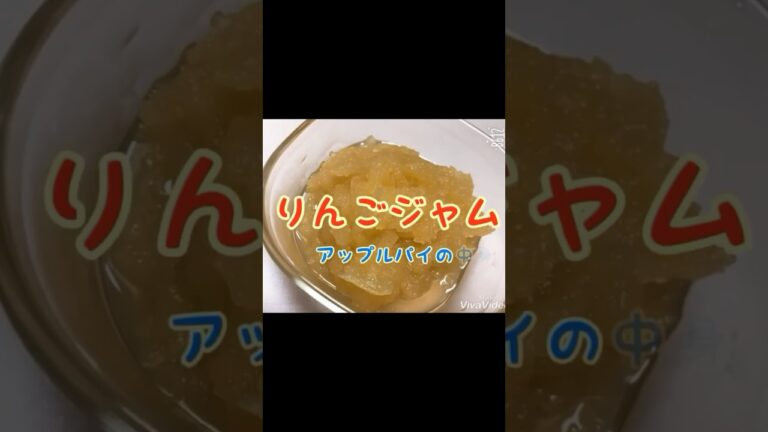 簡単りんごジャムの作り方／アップルパイの中身39