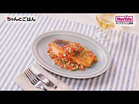 【動画レシピ】鮭のソテー自家製サルサソース漬け