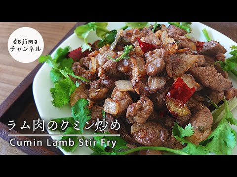 ラム肉臭い??食べられない??このワンステップをやるべく【肉好き人必見！】ラム肉の臭みが消えて食べやすい激ウマい作り方。癖になるので注意！#ラム肉 #クミン #中華料理
