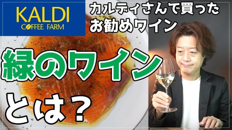 【カルディさん】なぞの”緑のワイン”をサーモンマリネと合わせたら美味しすぎて泣けた。