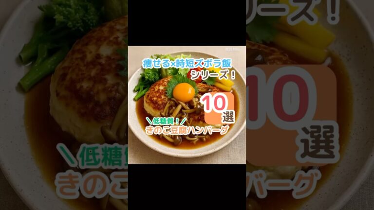 【ヘルシー満足飯】きのこ豆腐ハンバーグ　#糖質制限 #時短レシピ