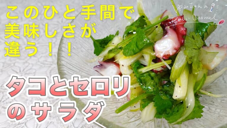 【おうちレストラン】ちょっとしたひと手間でお店の味に！タコとセロリの爽やかサラダレシピ [038]