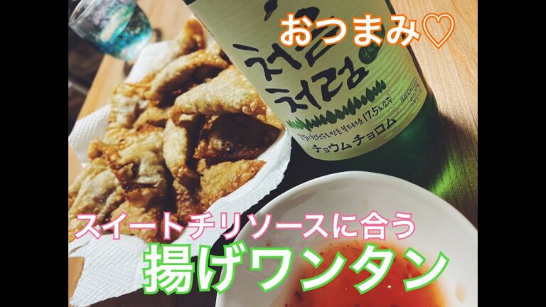 【レシピ】スイートチリソースが合うジューシー揚げワンタン【おつまみ】