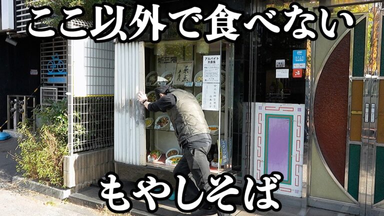 【激旨】ここの「もやしそば」が最高すぎて他の店じゃもう頼まない