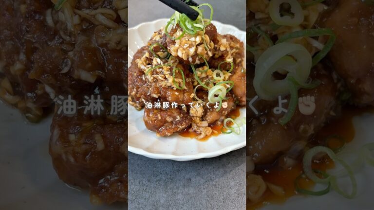 【豚こま油淋豚🐷】レシピはコメント欄に▶︎▶︎