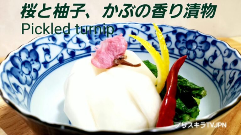 🇯🇵桜と柚子、かぶの香り漬物   Pickled turnip