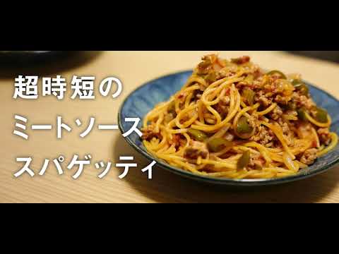 茹で鍋いらずの超時短！ミートソースパスタの作り方【料理動画】