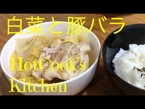 豚バラ白菜byホットクック